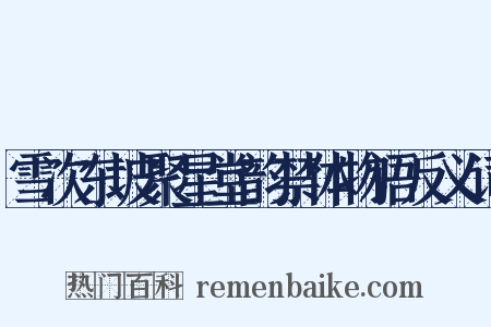 雪次东坡聚星堂韵禁体物语反义词是什么意思的图片